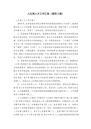 人社局人才工作汇报(通用3篇).docx