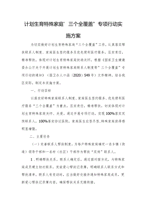 计划生育特殊家庭“三个全覆盖”专项行动方案.docx