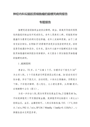 神经内科似脑胶质细胞瘤的脑梗死病例报告专题报告.docx