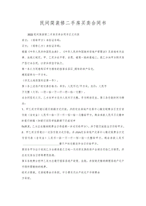 民间简装修二手房买卖合同书.docx