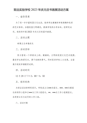 致远实验学校2023年庆元旦书画展活动方案.docx