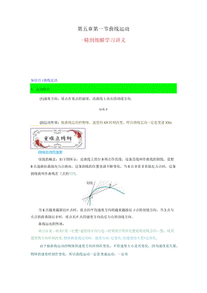 第五章第一节曲线运动（解析版）公开课教案教学设计课件资料.docx