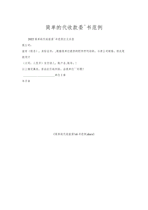 简单的代收款委托书范例.docx