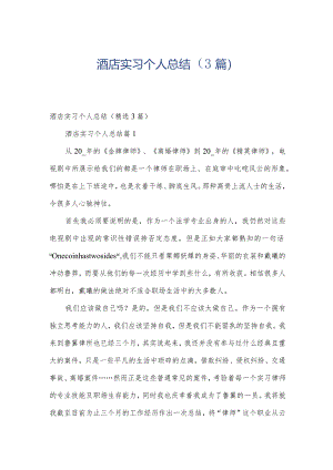 酒店实习个人总结（3篇）.docx