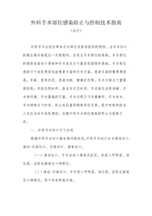 预防与控制外科手术部位感染技术.docx