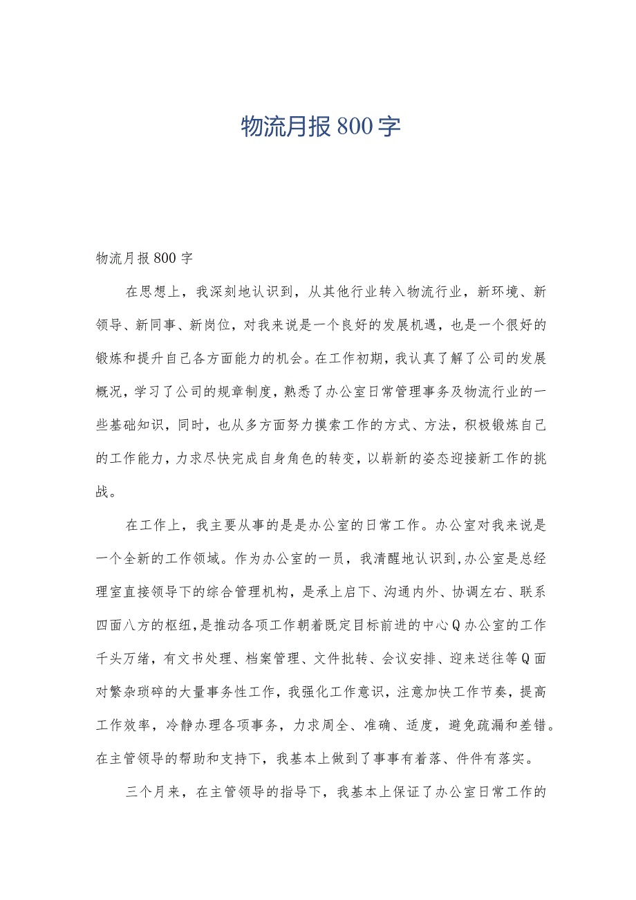 物流月报800字.docx_第1页