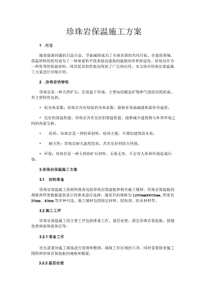 珍珠岩保温施工方案.docx