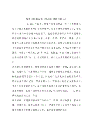 税务自查报告书（税务自查报告范文）.docx