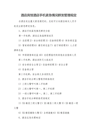 酒店宾馆酒店手机紧急情况群发管理规定.docx