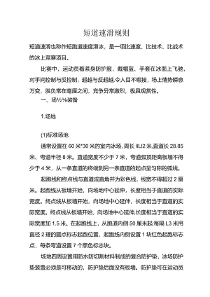 短道速滑规则.docx
