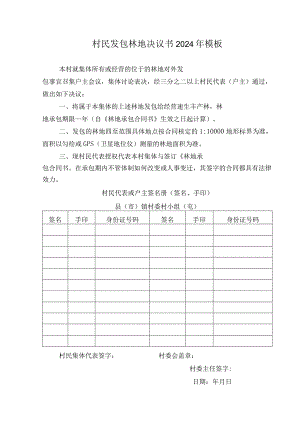 村民发包林地决议书2024年模板.docx