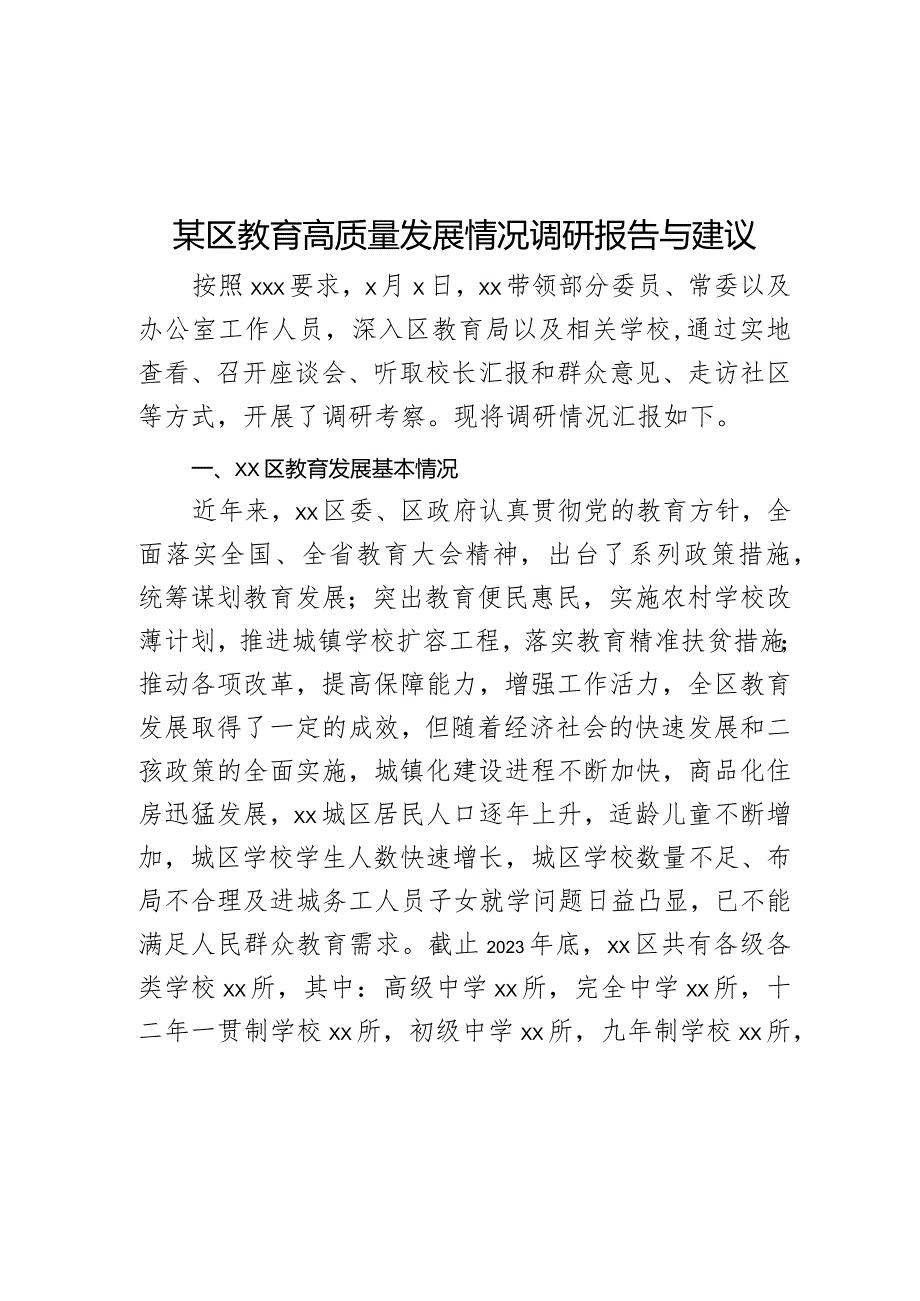某区教育高质量发展情况调研报告与建议.docx_第1页