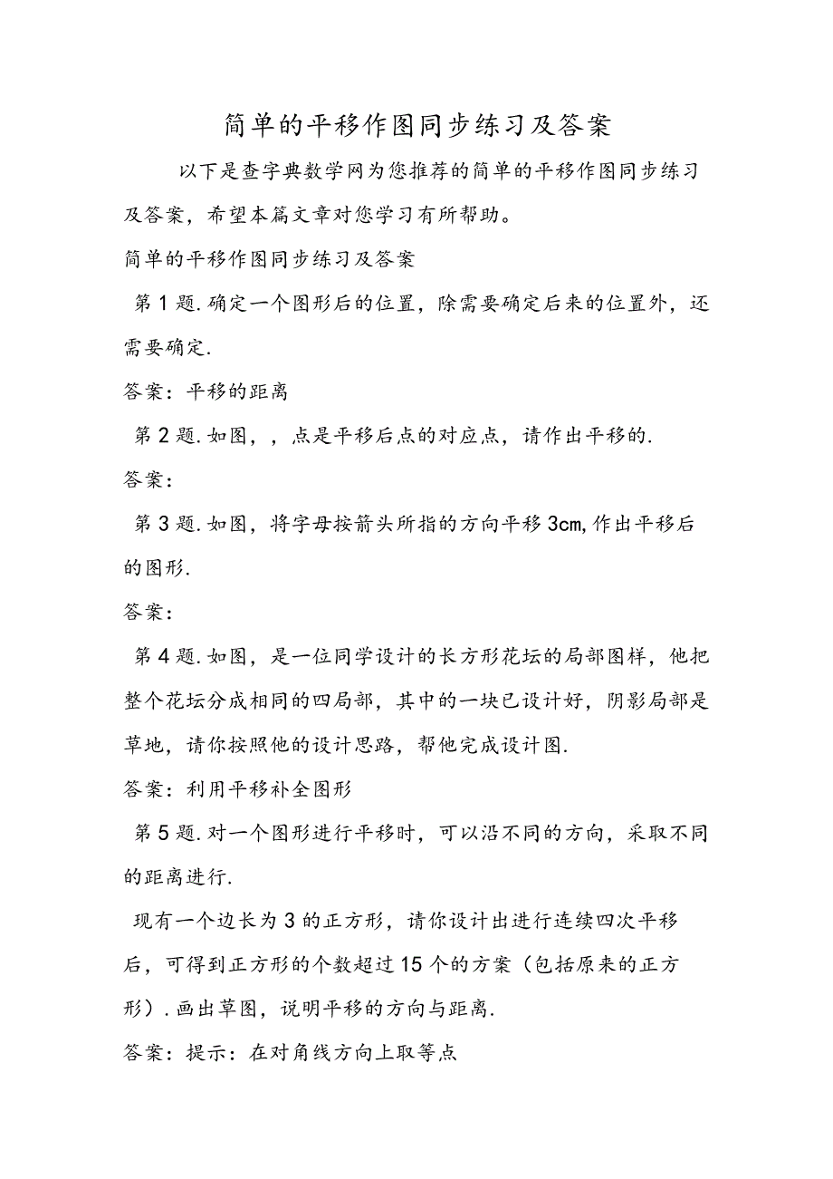 简单的平移作图同步练习及答案.docx_第1页