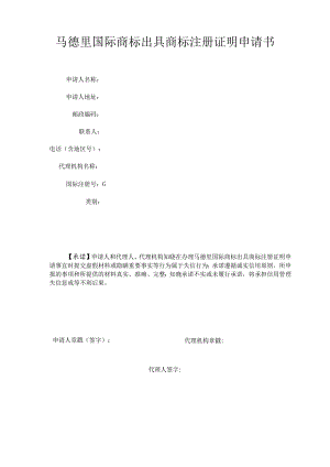 附件：马德里国际商标出具商标注册证明申请书（2022版）.docx