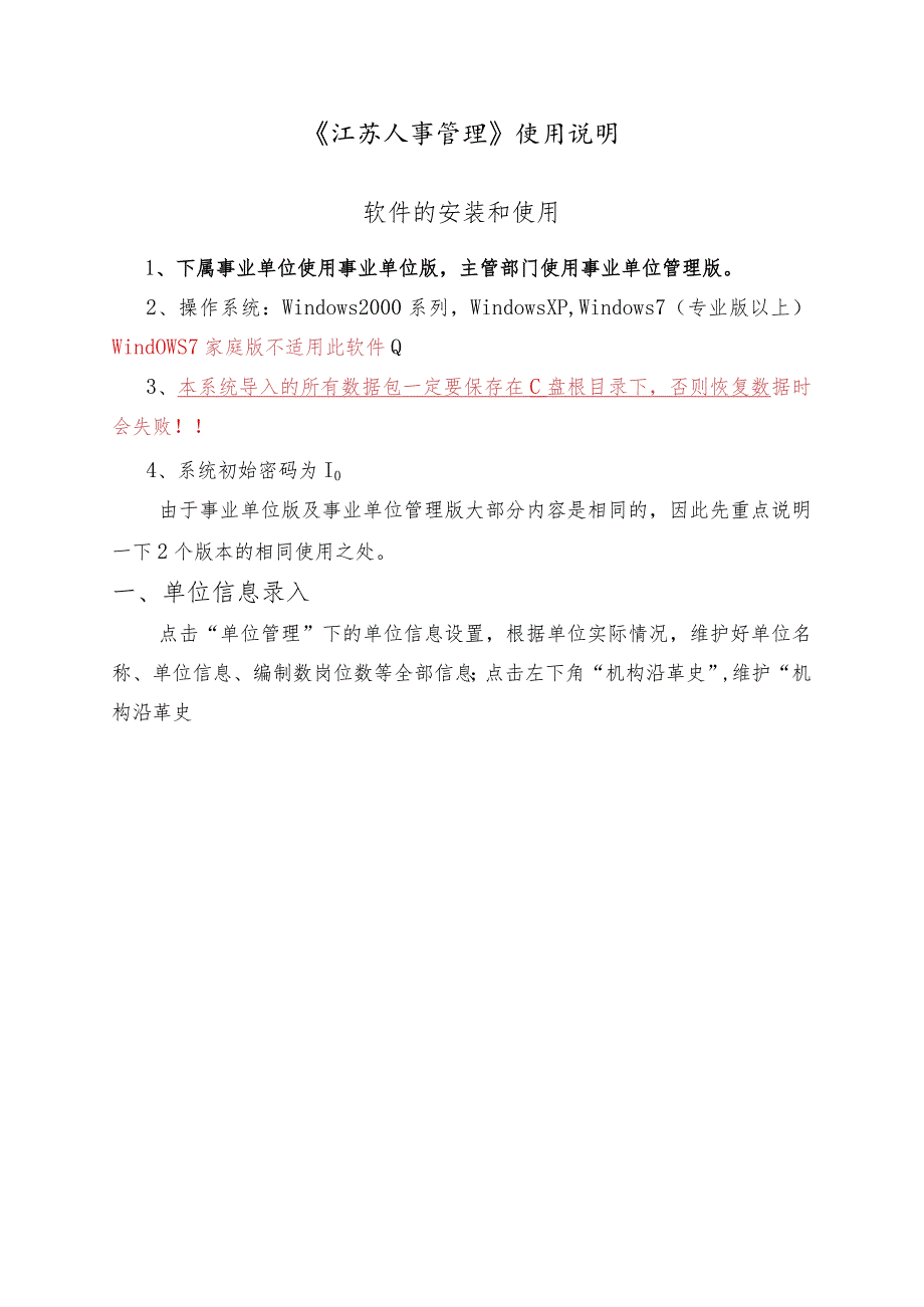 江苏人事管理v2013.2使用说明.docx_第1页