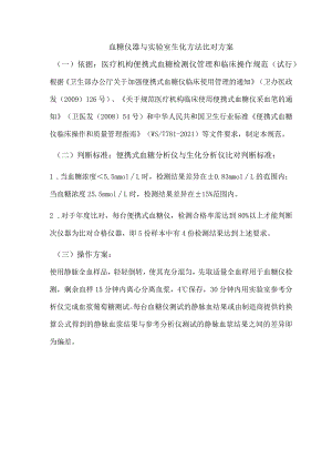 血糖仪器与实验室生化方法比对方案.docx
