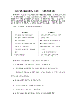 新课标背景下的创新教学：如何使一个问题变成基本问题.docx