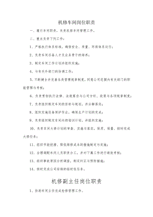 机修车间岗位职责.docx