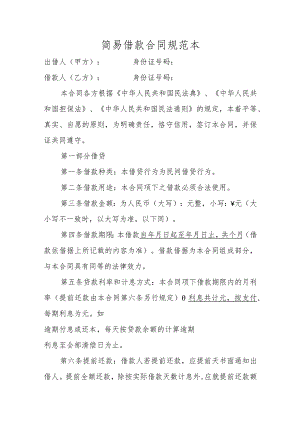 简易借款合同规范本.docx