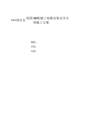 施工电梯安装安全专项施工方案.docx