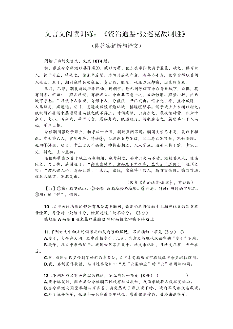 文言文阅读训练:《资治通鉴-张巡克敌制胜》(附答案解析与译文).docx_第1页