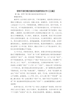 领导干部行贿方面向纪检委写检讨书【三篇】.docx
