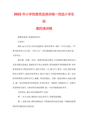 2022年小学班委竞选演讲稿_竞选小学生班委的演讲稿.docx