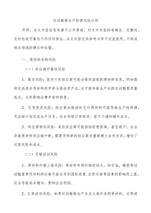 运动鞋服生产经营风险分析.docx
