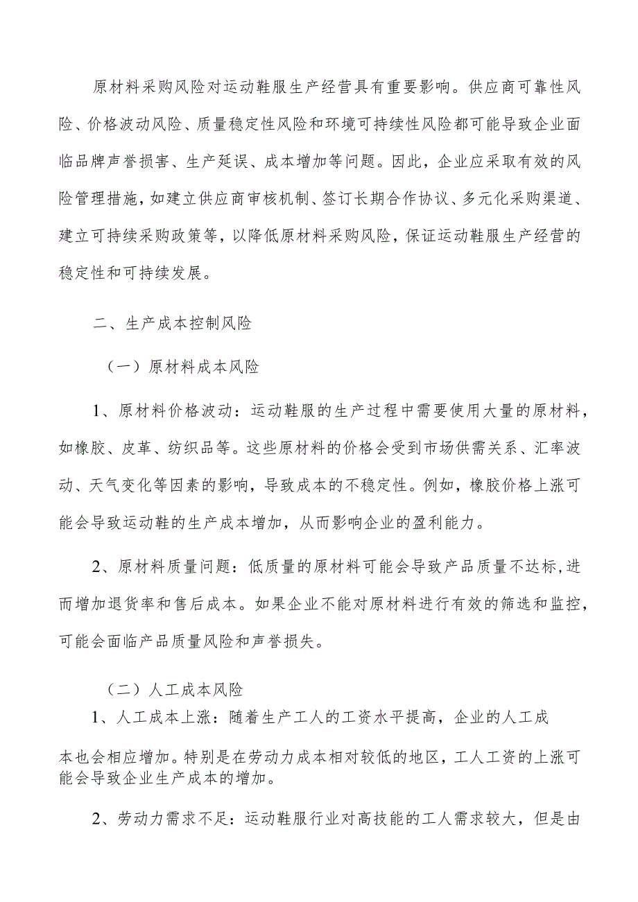 运动鞋服生产经营风险分析.docx_第3页