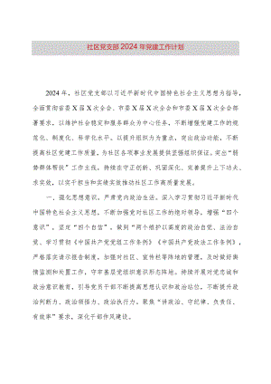 社区党支部2024年党建工作计划.docx