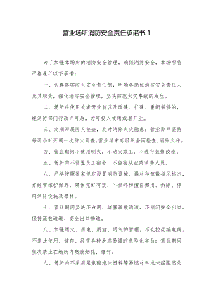 营业场所消防安全责任承诺书1.docx