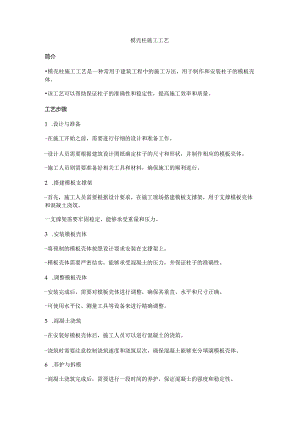 模壳柱施工工艺.docx