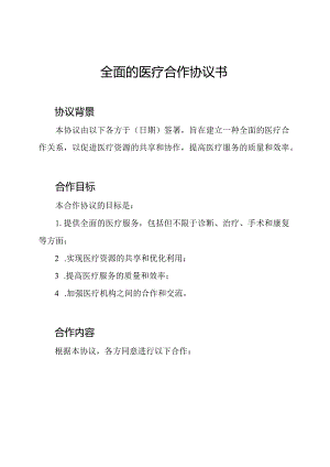 全面的医疗合作协议书.docx