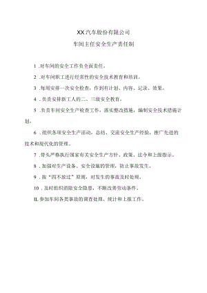 XX汽车股份有限公司车间主任安全生产责任制（2023年）.docx