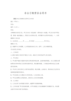 非全日制劳务合同书_1.docx