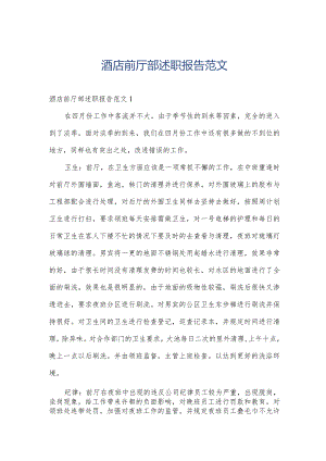 酒店前厅部述职报告范文.docx