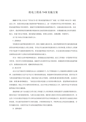 机电工程系1+X实施方案.docx