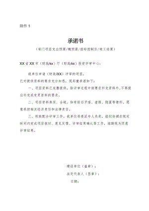 （工程结算审核表-财政评审用报表-标准格式最新）-资料完整承诺书.docx