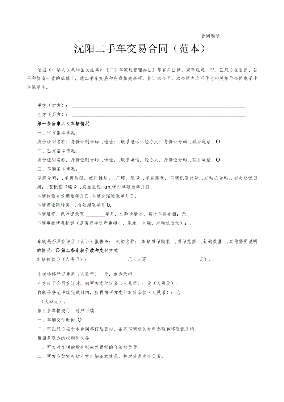 附件：沈阳二手车交易合同范本（2023版）.docx_第1页
