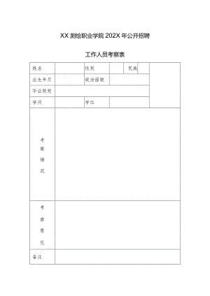 XX测绘职业学院202X年公开招聘工作人员考察表（2024年）.docx