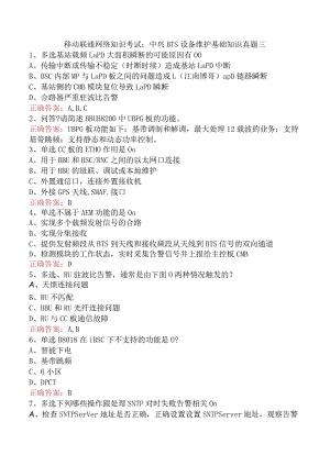 移动联通网络知识考试：中兴BTS设备维护基础知识真题三.docx