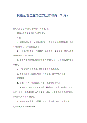 网络运营总监岗位的工作职责（32篇）.docx