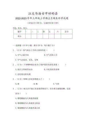 江苏省淮安市盱眙县2022-2023学年三年级上学期2月期末科学试题.docx