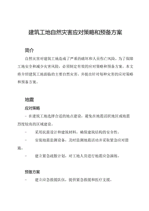 建筑工地自然灾害应对策略和预备方案.docx