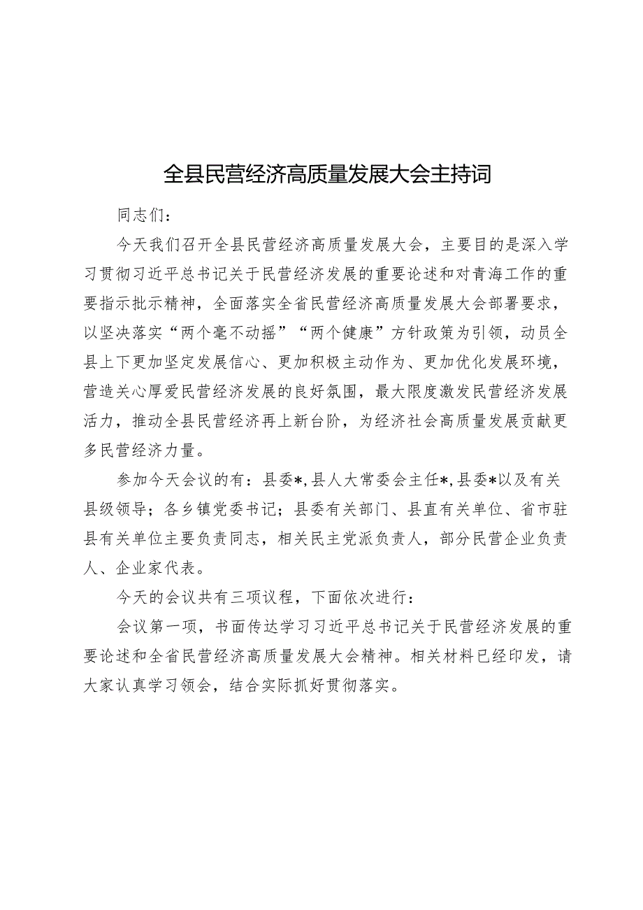 2024年全县民营经济高质量发展大会主持词讲话.docx_第1页