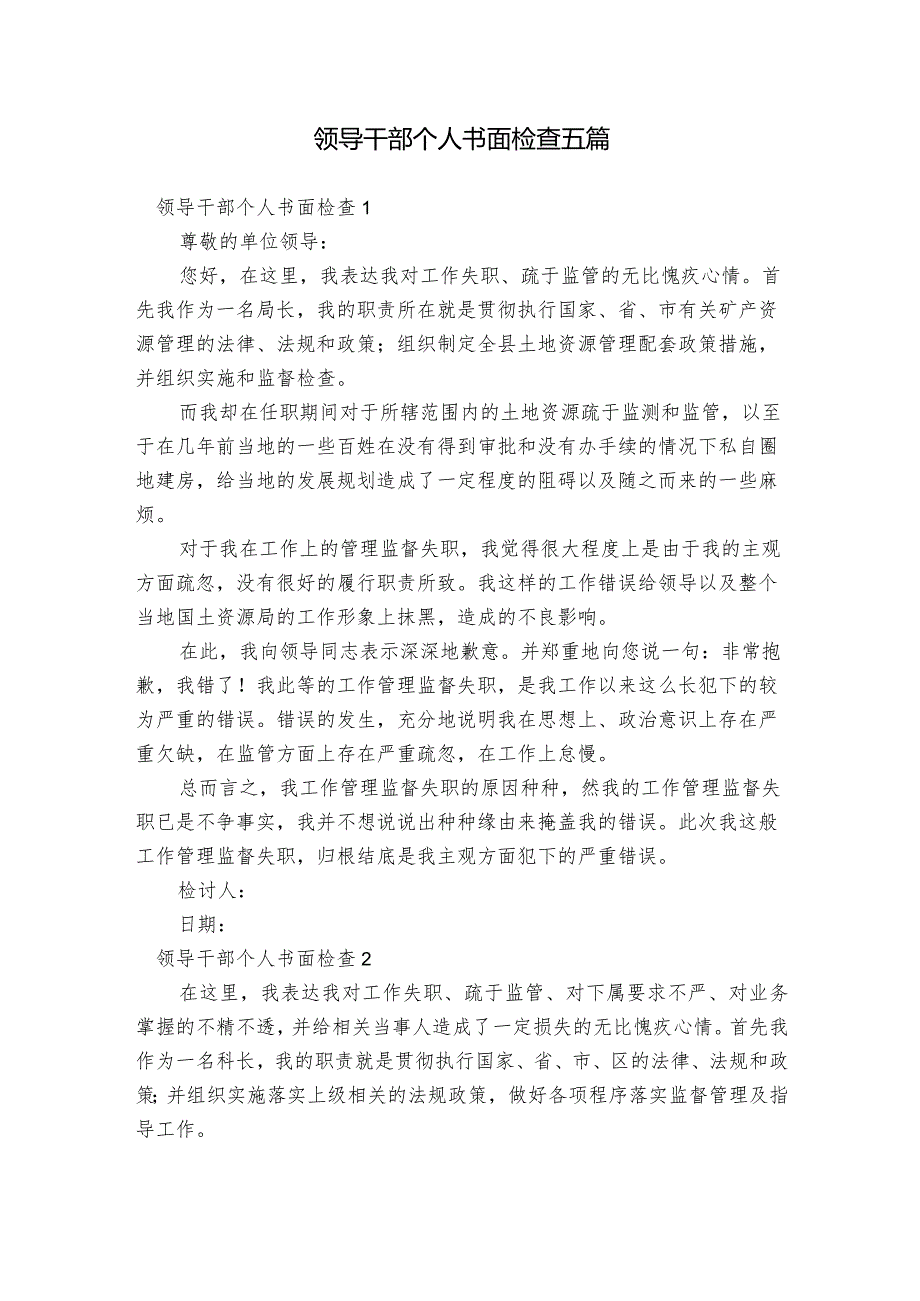 领导干部个人书面检查五篇.docx_第1页