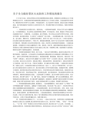 关于全力做好景区火灾防控工作情况的报告.docx