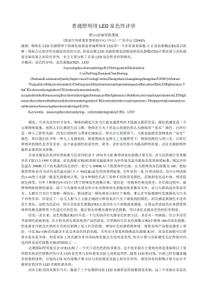 普通照明用LED显色性评价.docx