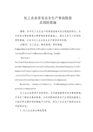 化工企业常见安全生产事故隐患及预防措施.docx