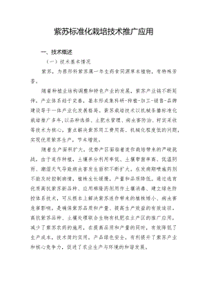 紫苏标准化栽培技术推广应用.docx